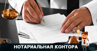 Как выбрать нотариуса?
